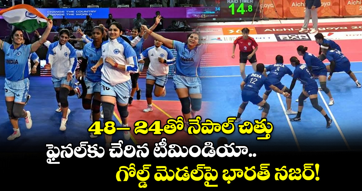 48– 24తో నేపాల్ చిత్తు: ఫైనల్‌కు చేరిన టీమిండియా.. గోల్డ్‌ మెడల్⁬పై భారత్ నజర్!