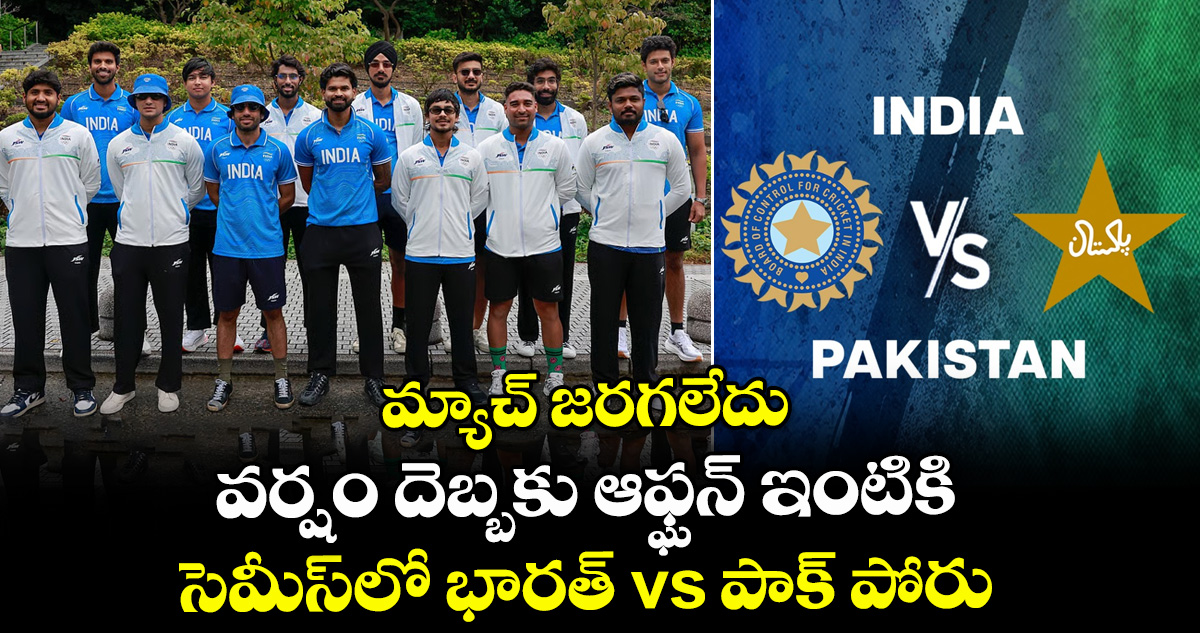మ్యాచ్ జరగలేదు.. వర్షం దెబ్బకు ఆఫ్ఘన్ ఇంటికి: సెమీస్‌లో భారత్ vs పాక్ పోరు