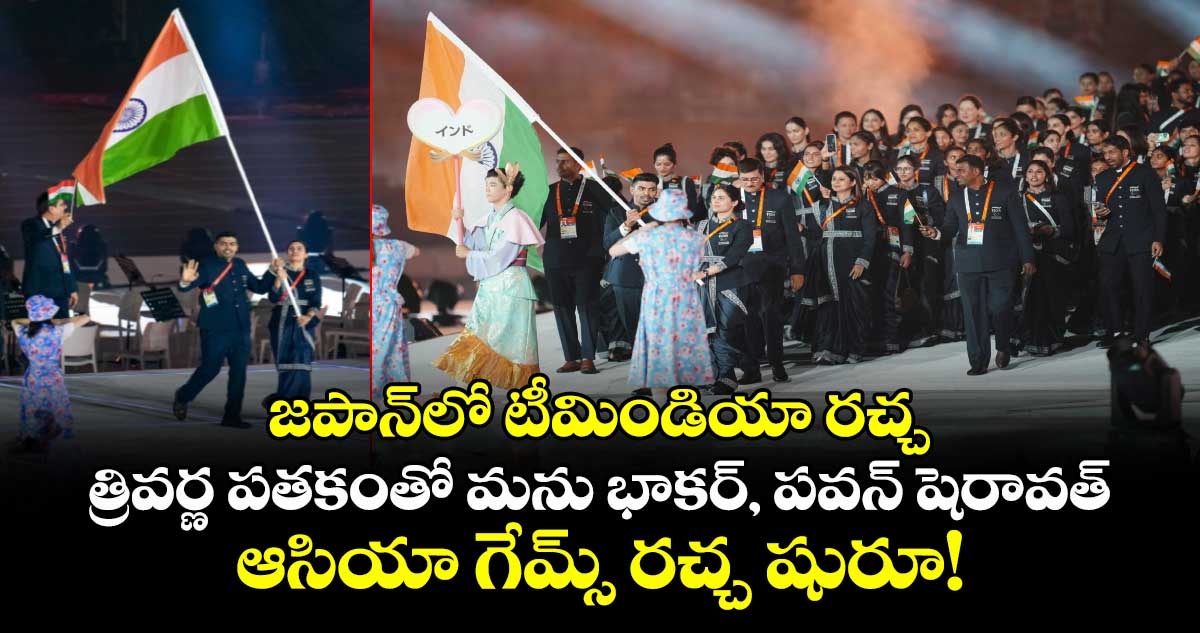 జపాన్‌లో టీమిండియా రచ్చ.. త్రివర్ణ పతకంతో మను భాకర్, పవన్ షెరావత్.. ఆసియా గేమ్స్ రచ్చ షురూ!