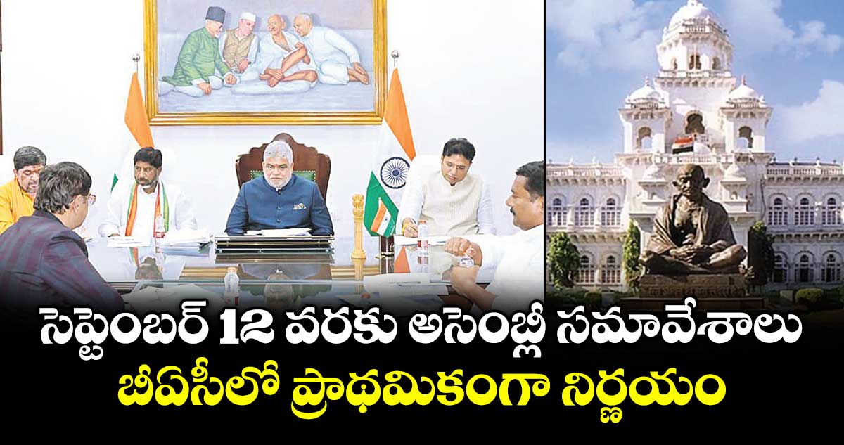 సెప్టెంబర్ 12 వరకు అసెంబ్లీ సమావేశాలు..బీఏసీలో ప్రాథమికంగా నిర్ణయం