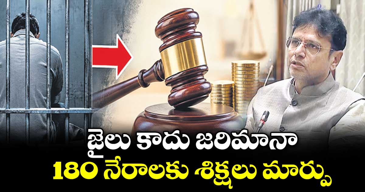 జైలు కాదు జరిమానా.. 180 నేరాలకు శిక్షలు మార్పు