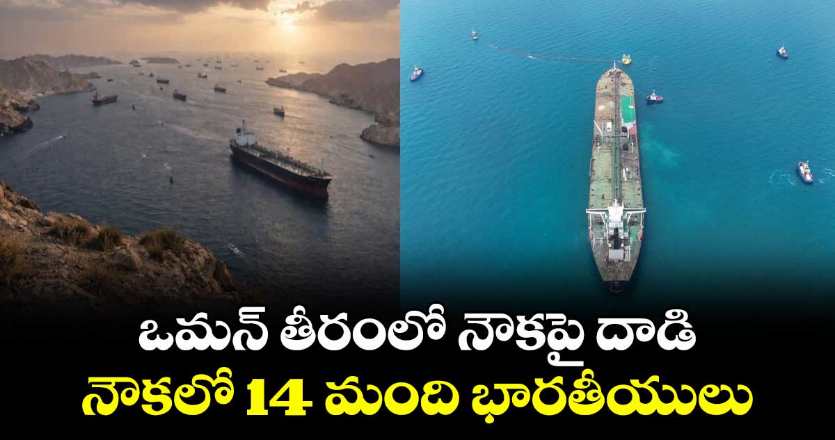 ఒమన్ తీరంలో నౌకపై దాడి.. నౌకలో 14 మంది భారతీయులు ఒమన్ తీరంలో నౌకపై దాడి.. నౌకలో 14 మంది భారతీయులు
