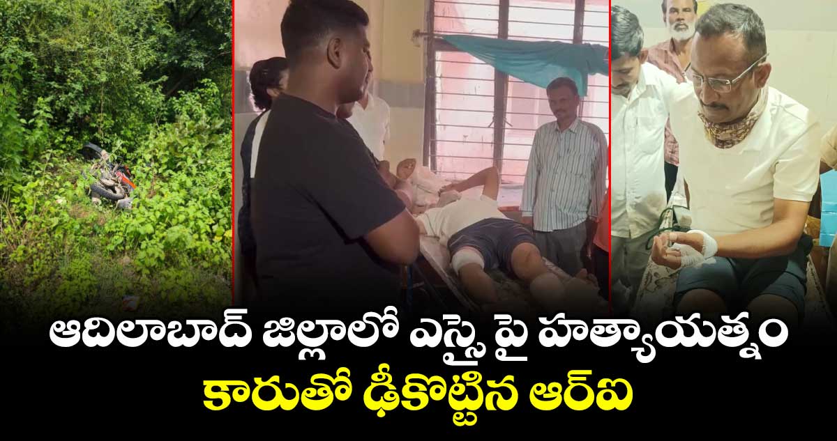 ఆదిలాబాద్ జిల్లాలో ఎస్సై పై హత్యాయత్నం.. కారుతో ఢీకొట్టిన ఆర్ఐ