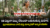 12 ఏళ్లుగా డబ్బు లేకుండా బతుకుతున్న మహిళ.. పురాతనకాలం నాటి వస్తు మార్పిడితో అద్భుత జీవితం