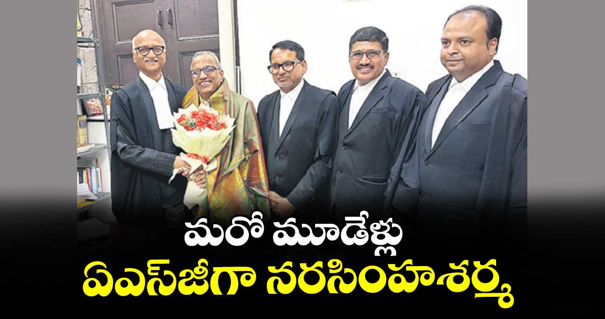మరో మూడేళ్లు ఏఎస్‌జీగా నరసింహశర్మ
