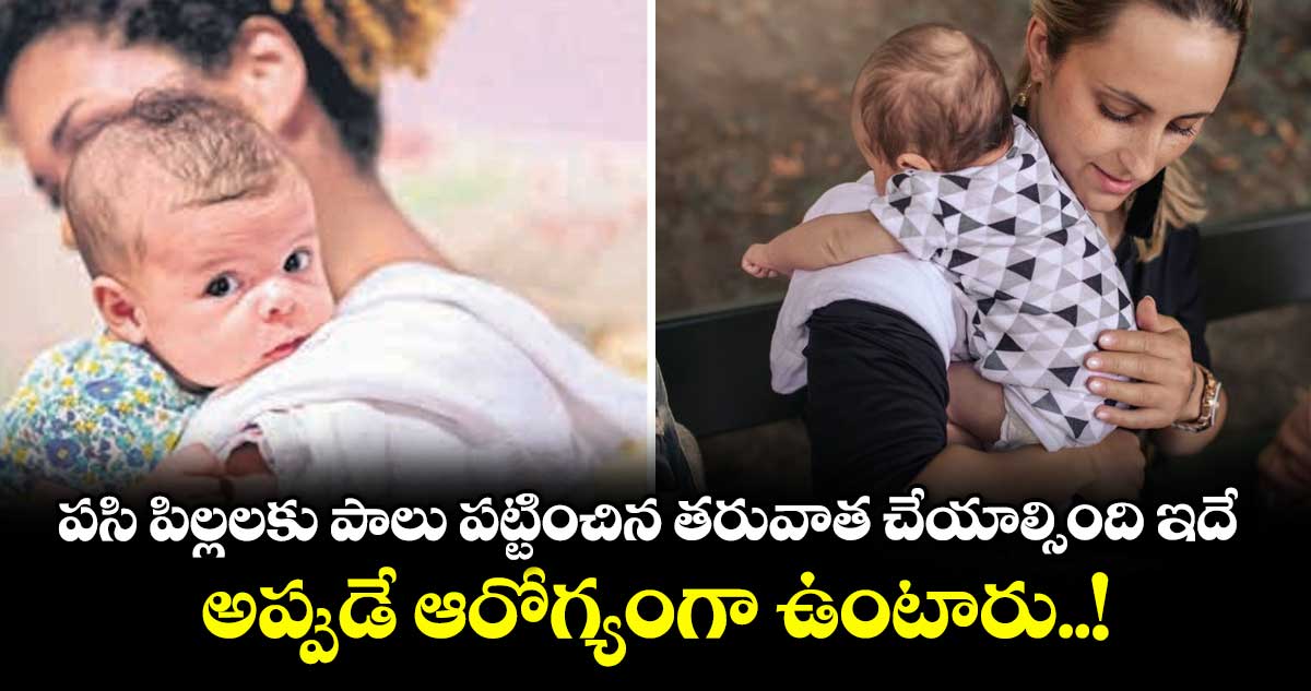 Baby care: పసి పిల్లలకు పాలు పట్టించిన తరువాత చేయాల్సింది ఇదే.. అప్పుడే ఆరోగ్యంగా ఉంటారు..!