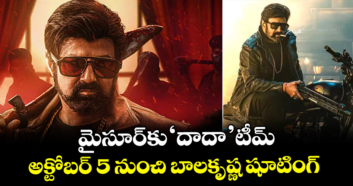 మైసూర్‌కు ‘దాదా’ టీమ్.. అక్టోబర్ 5 నుంచి బాలకృష్ణ షూటింగ్