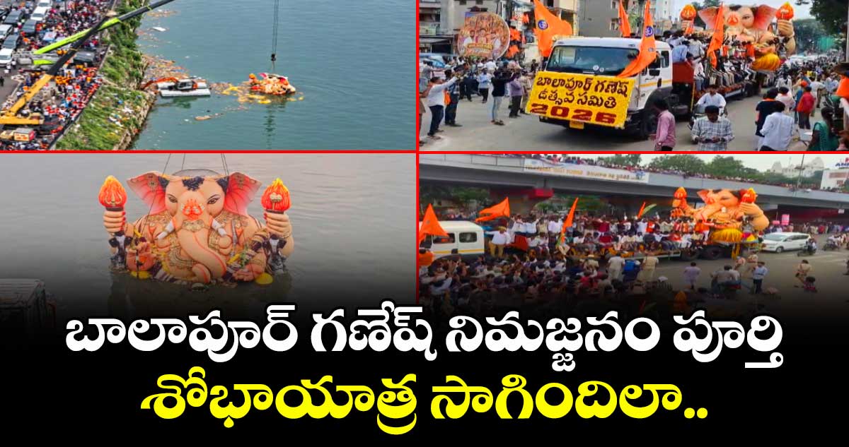 బాలాపూర్ గణేష్ నిమజ్జనం పూర్తి.. శోభాయాత్ర సాగిందిలా..
