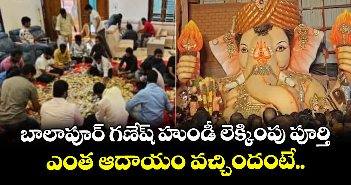 బాలాపూర్ గణేష్ హుండీ లెక్కింపు పూర్తి.. ఎంత ఆదాయం వచ్చిందంటే..