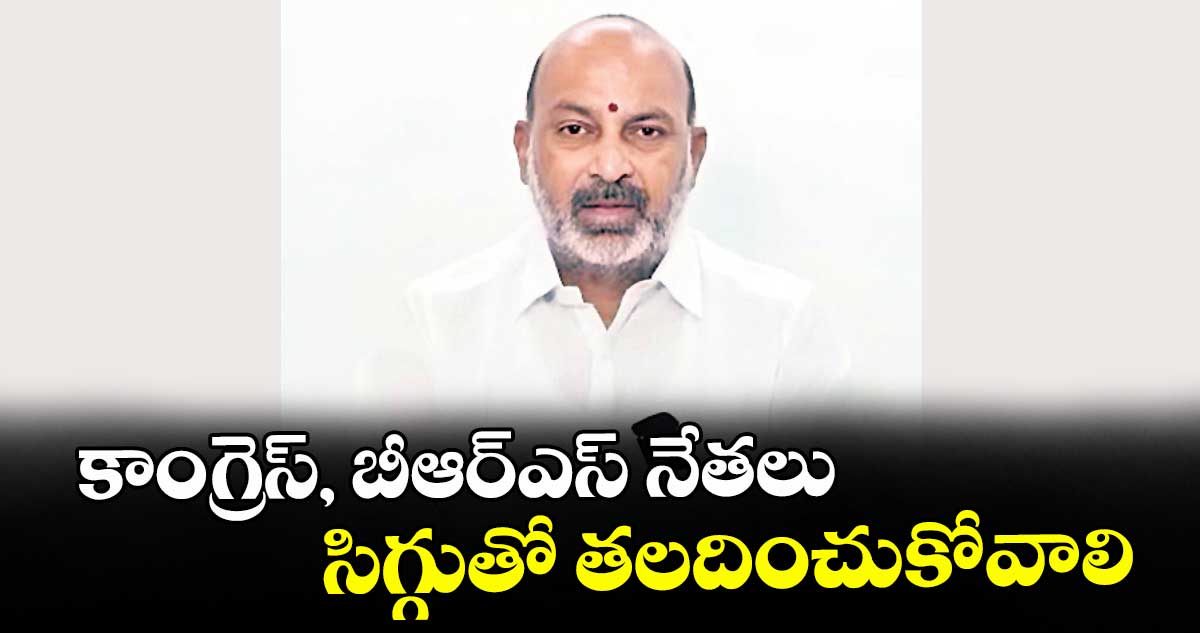 కాంగ్రెస్, బీఆర్ఎస్ నేతలు సిగ్గుతో తలదించుకోవాలి :కేంద్ర మంత్రి బండి సంజయ్