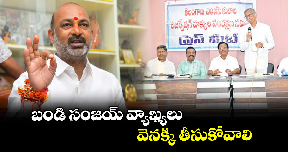బండి సంజయ్ వ్యాఖ్యలు వెనక్కి తీసుకోవాలి : బీసీ-ఏ హక్కుల పరిరక్షణ సమితి