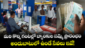 మరి కొన్ని గంటల్లో బ్యాంకుల సమ్మె ప్రారంభం.. అందుబాటులో ఉండే సేవలు ఇవే!