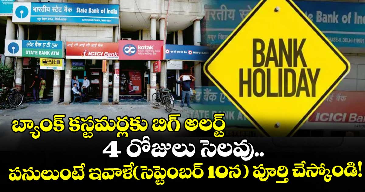 బ్యాంక్ కస్టమర్లకు బిగ్ అలర్ట్: 4 రోజులు సెలవు.. పనులుంటే ఇవాళే(సెప్టెంబర్ 10న) పూర్తి చేస్కోండి!