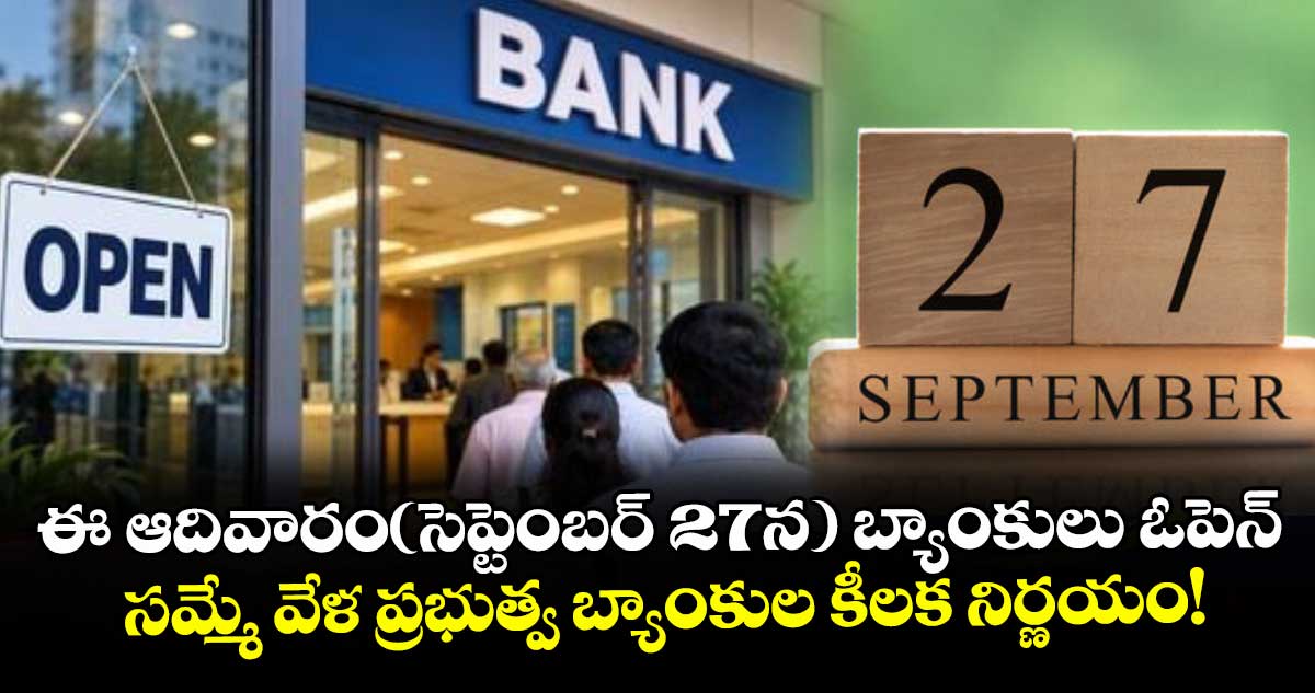 ఈ ఆదివారం(సెప్టెంబర్ 27న) బ్యాంకులు ఓపెన్.. సమ్మె వేళ ప్రభుత్వ బ్యాంకుల కీలక నిర్ణయం!