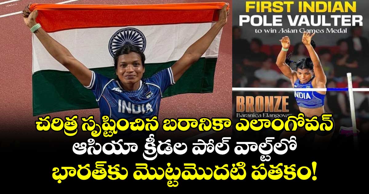 చరిత్ర సృష్టించిన బరానికా ఎలాంగోవన్.. ఆసియా క్రీడల పోల్ వాల్ట్‌లో భారత్‌కు మొట్టమొదటి పతకం!