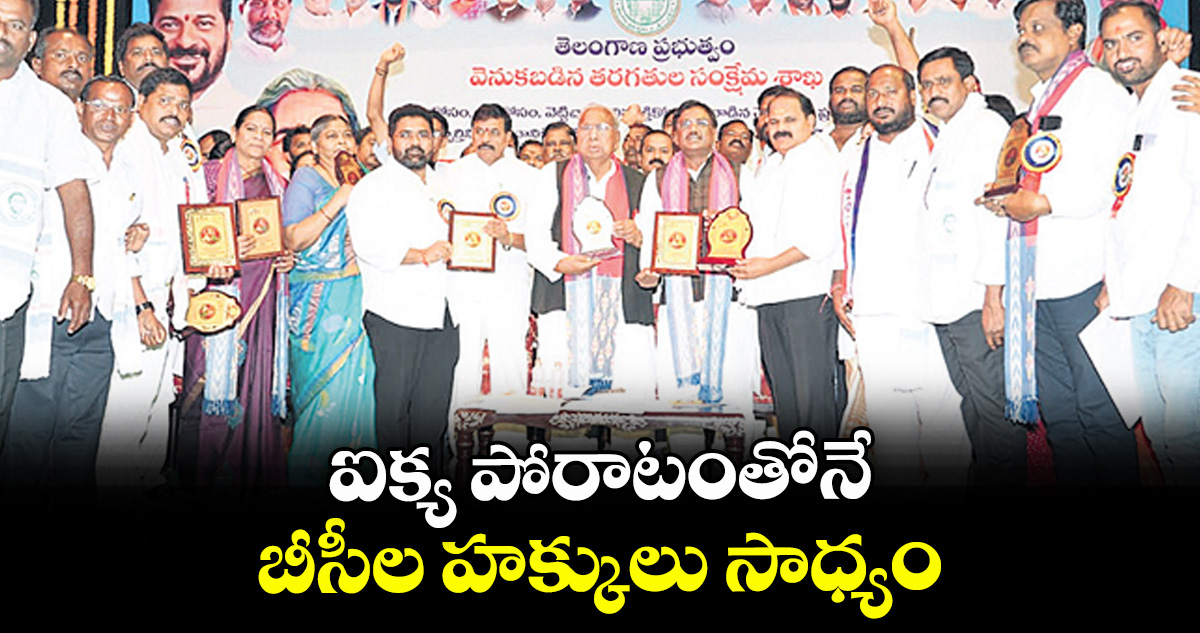 ఐక్య పోరాటంతోనే బీసీల హక్కులు సాధ్యం : మంత్రి వివేక్ వెంకటస్వామి