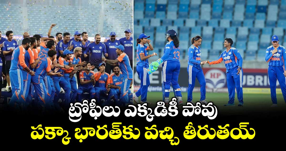 ట్రోఫీలు ఎక్కడికీ పోవు.. పక్కా భారత్‎కు వచ్చి తీరుతయ్: ఆసియా కప్ టైటిల్స్ వివాదంపై బీసీసీఐ