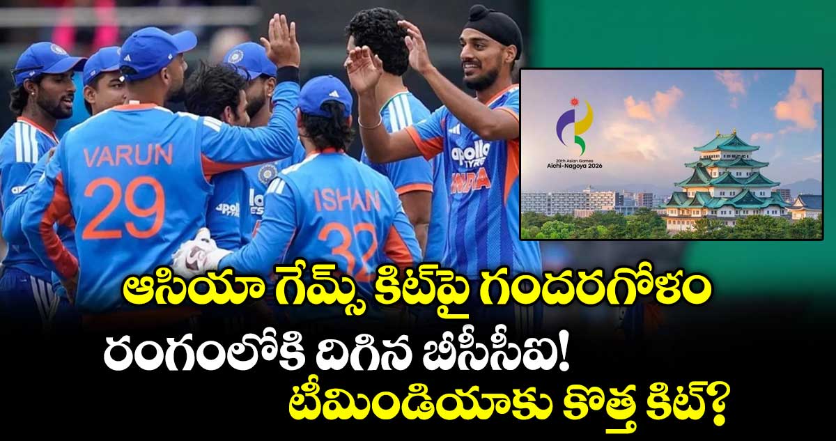 ఆసియా గేమ్స్ కిట్‌పై గందరగోళం.. రంగంలోకి దిగిన బీసీసీఐ! టీమిండియాకు కొత్త కిట్?