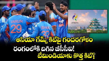 ఆసియా గేమ్స్ కిట్‌పై గందరగోళం.. రంగంలోకి దిగిన బీసీసీఐ! టీమిండియాకు కొత్త కిట్?