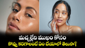 Beauty tips:మచ్చల్లేని ముఖం కోసం.. కొవ్వు కరగాలంటే  ఏం చేయాలో తెలుసా?