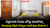 Vastu tips: బెడ్రూంకు రెండు డోర్లు ఉండొచ్చా.. తలుపులపై దేవుడి బొమ్మలు ఉంటే పూజ చేయాలా..! 