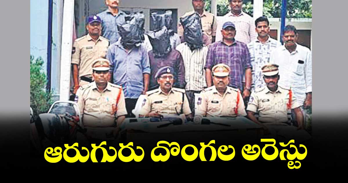 బెల్లంపల్లి: ఆరుగురు దొంగల అరెస్టు