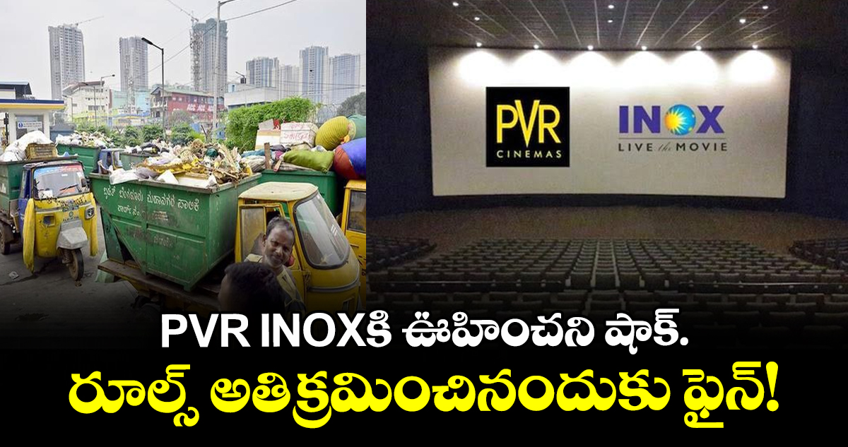PVR INOXకి ఊహించని షాక్.. రూల్స్ అతిక్రమించినందుకు ఫైన్!