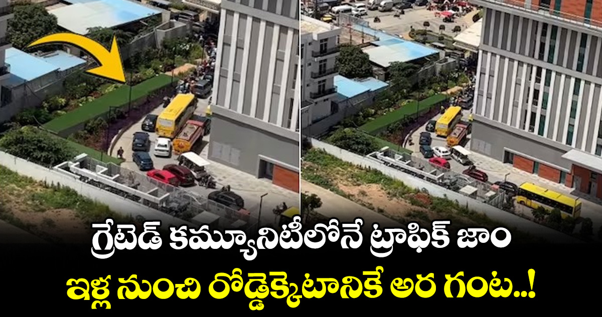 గ్రేటెడ్ కమ్యూనిటీలోనే ట్రాఫిక్ జాం : ఇళ్ల నుంచి రోడ్డెక్కెటానికే అర గంట..!