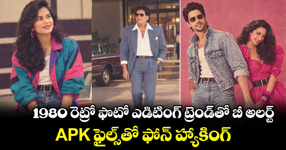 1980 రెట్రో ఫొటో ఎడిటింగ్ ట్రెండ్‌‌‌‌తో బీ అలర్ట్.. APK ఫైల్స్‌‌‌‌తో ఫోన్‌‌‌‌ హ్యాకింగ్‌‌‌‌