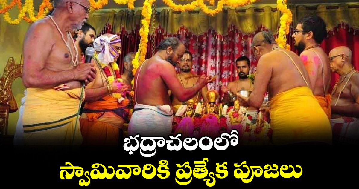 భద్రాచలంలో స్వామివారికి ప్రత్యేక పూజలు