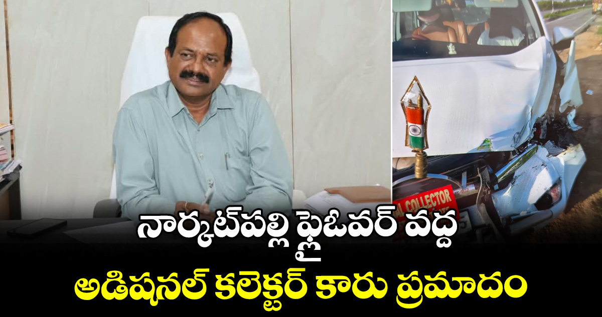 నార్కట్‌పల్లి ఫ్లైఓవర్ వద్ద అడిషనల్ కలెక్టర్ కారు ప్రమాదం