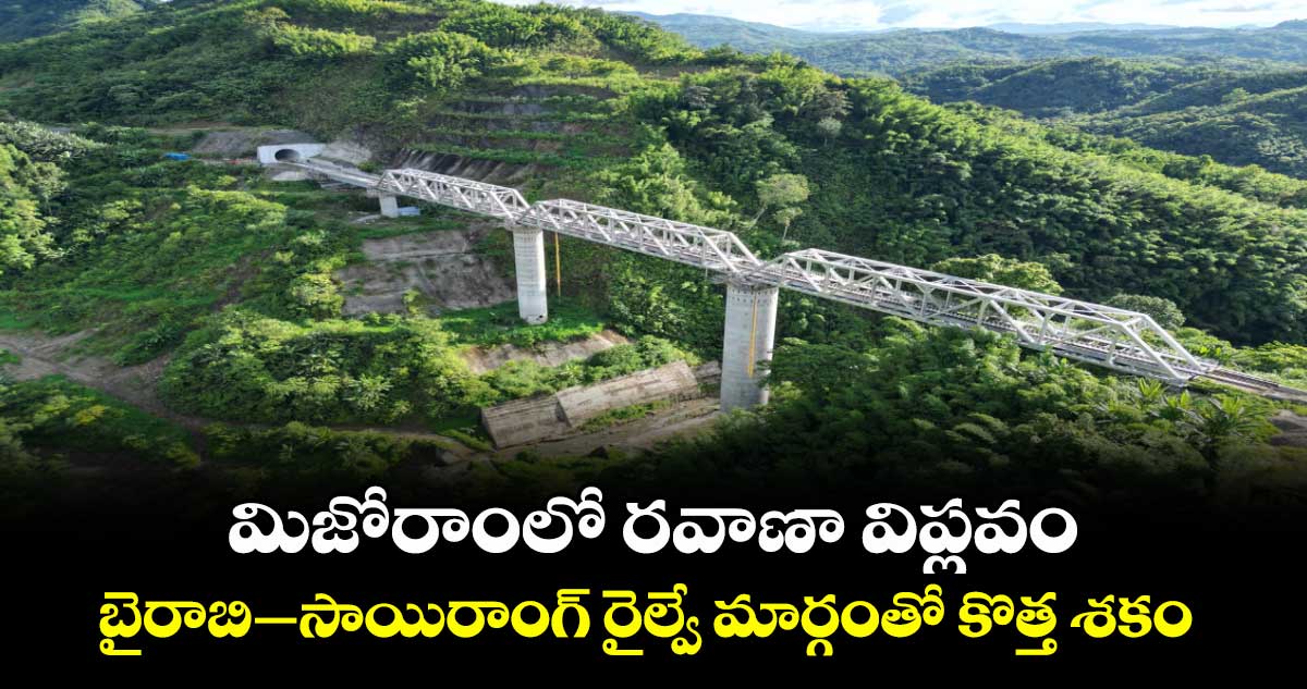 మిజోరాంలో రవాణా విప్లవం..బైరాబి– సాయిరాంగ్ రైల్వే మార్గంతో కొత్త శకం