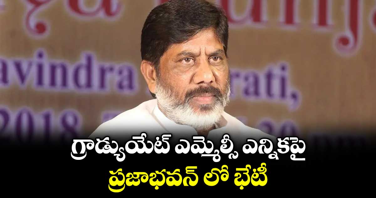 గ్రాడ్యుయేట్ ఎమ్మెల్సీ ఎన్నికపై ప్రజాభవన్‌‌ లో భేటీ