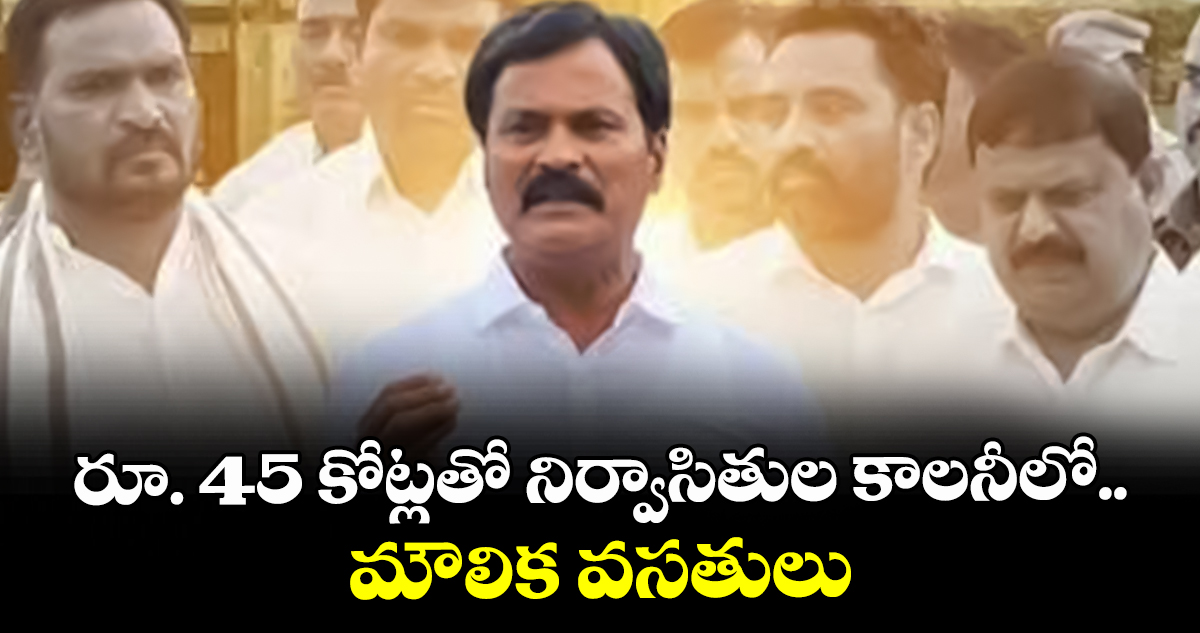 రూ. 45 కోట్లతో నిర్వాసితుల కాలనీలో మౌలిక వసతులు : భువనగిరి ఎమ్మెల్యే కుంభం అనిల్ కుమార్ రెడ్డి రూ. 45 కోట్లతో నిర్వాసితుల కాలనీలో మౌలిక వసతులు : భువనగిరి ఎమ్మెల్యే కుంభం అనిల్ కుమార్ రెడ్డి