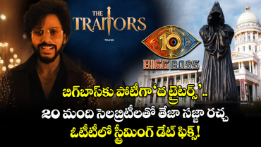 The Traitors Telugu: బిగ్‌బాస్‌కు పోటీగా 'ద ట్రైటర్స్'.. 20 మంది సెలబ్రిటీలతో తేజా సజ్జా రచ్చ.. ఓటీటీలో స్ట్రీమింగ్ డేట్ ఫిక్స్!