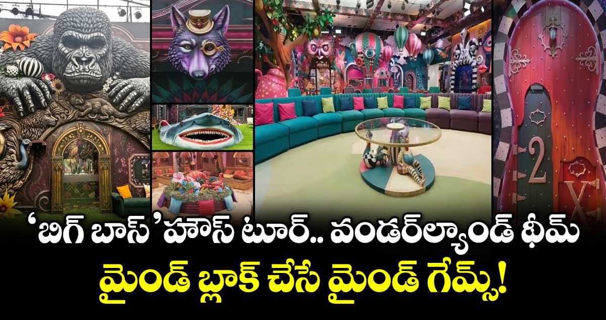'బిగ్ బాస్' హౌస్ టూర్.. వండర్ల్యాండ్ థీమ్.. మైండ్ బ్లాక్ చేసే మైండ్ గేమ్స్!