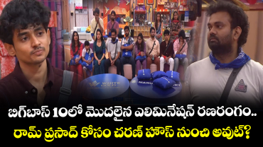 Bigg Boss Telugu 10 : బిగ్‌బాస్ 10లో మొదలైన ఎలిమినేషన్ రణరంగం.. రామ్ ప్రసాద్‌ కోసం చరణ్ హౌస్ నుంచి అవుట్?