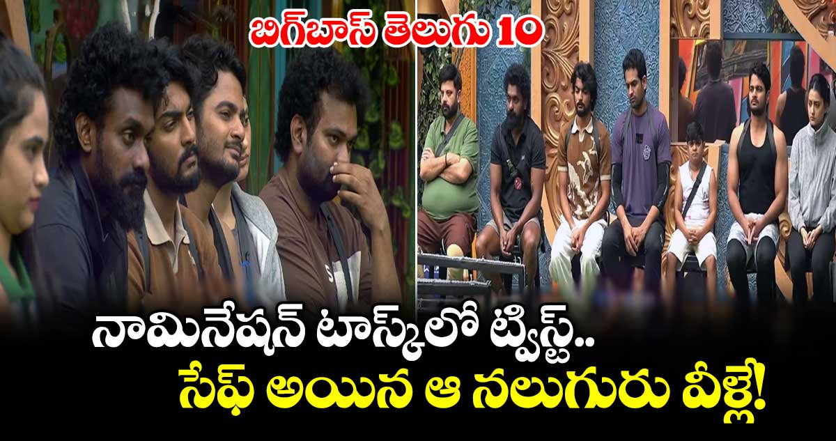 బిగ్‌బాస్ తెలుగు 10: నామినేషన్ టాస్క్‌లో ట్విస్ట్.. సేఫ్ అయిన ఆ నలుగురు వీళ్లే!
