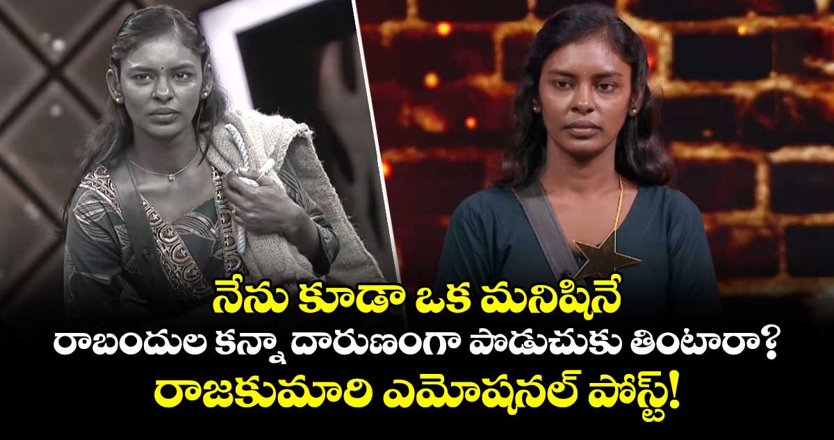 నేను కూడా ఒక మనిషినే.. రాబందుల కన్నా దారుణంగా పొడుచుకు తింటారా? రాజకుమారి ఎమోషనల్ పోస్ట్!