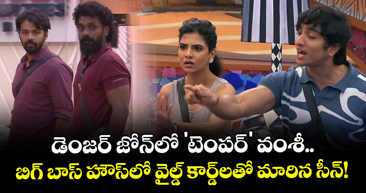 Bigg Boss Telugu 10: డెంజర్ జోన్‌లో 'టెంపర్' వంశీ.. బిగ్ బాస్ హౌస్‌లో వైల్డ్ కార్డ్‌లతో మారిన సీన్!