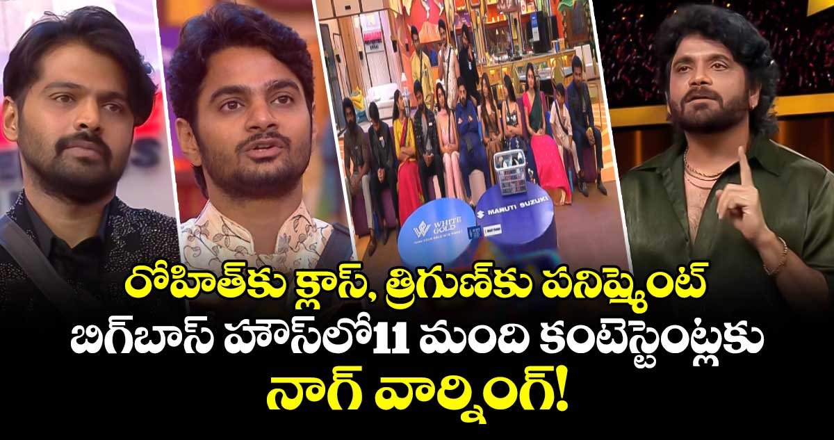 Bigg Boss Telugu 10: రోహిత్‌కు క్లాస్, త్రిగుణ్‌కు పనిష్మెంట్.. బిగ్‌బాస్ హౌస్‌లో11 మంది కంటెస్టెంట్లకు నాగ్ వార్నింగ్!