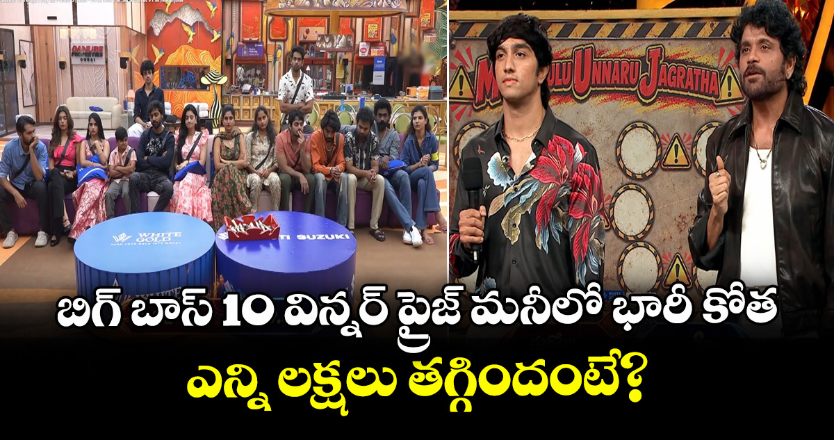 Bigg Boss Telugu Season 10 : బిగ్ బాస్ 10 విన్నర్ ప్రైజ్ మనీలో భారీ కోత.. ఎన్ని లక్షలు తగ్గిందంటే?