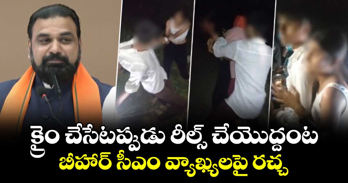 క్రైం చేసేటప్పుడు రీల్స్ చేయొద్దంట : బీహార్ సీఎం వ్యాఖ్యలపై రచ్చ