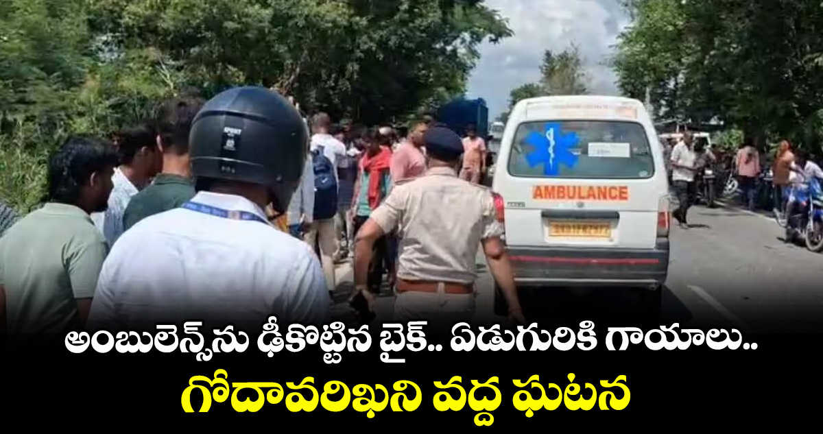 అంబులెన్స్⁯ను ఢీకొట్టిన బైక్.. ఏడుగురికి గాయాలు.. గోదావరిఖని వద్ద ఘటన