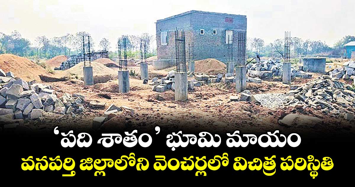 ‘పది శాతం’ భూమి మాయం.. వనపర్తి జిల్లాలోని వెంచర్లలో విచిత్ర పరిస్థితి