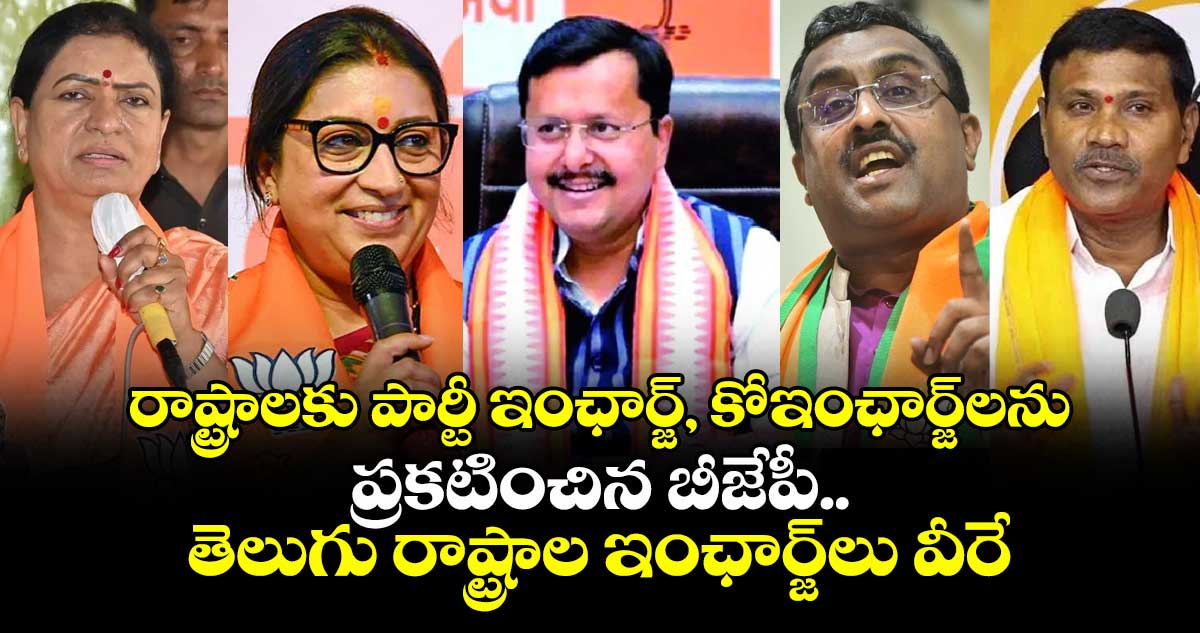 రాష్ట్రాలకు పార్టీ ఇంఛార్జ్, కో-ఇంఛార్జ్⁭లను ప్రకటించిన బీజేపీ.. తెలుగు రాష్ట్రాల ఇంఛార్జ్⁭లు వీరే..