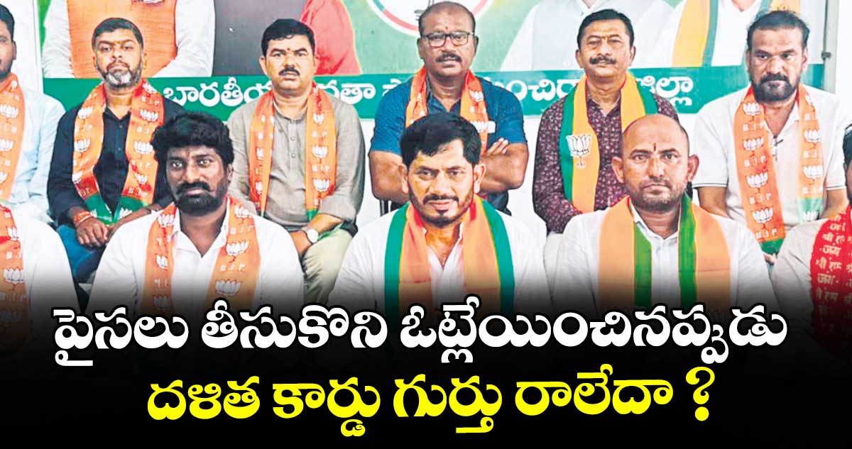 పైసలు తీసుకొని ఓట్లేయించినప్పుడు దళిత కార్డు గుర్తు రాలేదా ?: వెరబెల్లి రఘునాథ్రావు