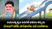 వెలుగు స్పెషల్: నియంతృత్వం పెరిగితే పతనం తప్పదు.. దేశంలో బీజేపీ డౌన్‎ఫాల్‎కు ఇవే సంకేతాలు