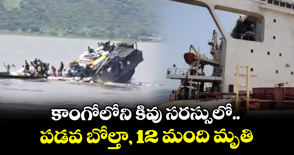 కాంగోలోని కివు సరస్సులో.. పడవ బోల్తా, 12 మంది మృతి