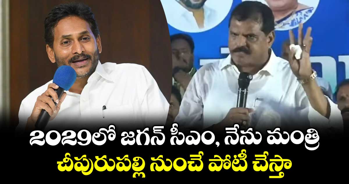 2029లో జగన్ సీఎం, నేను మంత్రి.. చీపురుపల్లి నుంచే పోటీ చేస్తా: మాజీ మంత్రి బొత్స 2029లో జగన్ సీఎం, నేను మంత్రి.. చీపురుపల్లి నుంచే పోటీ చేస్తా: మాజీ మంత్రి బొత్స